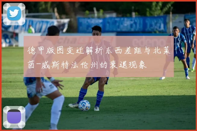 德甲版图变迁解析东西差距与北莱茵-威斯特法伦州的衰退现象