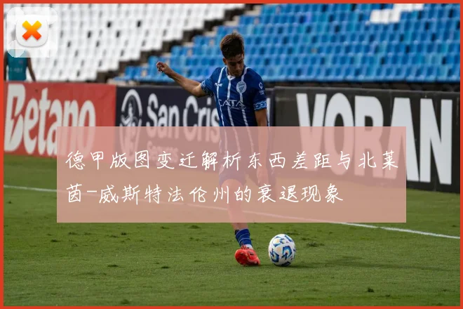 德甲版图变迁解析东西差距与北莱茵-威斯特法伦州的衰退现象