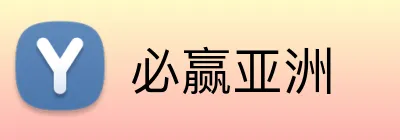 必赢亚洲 Logo